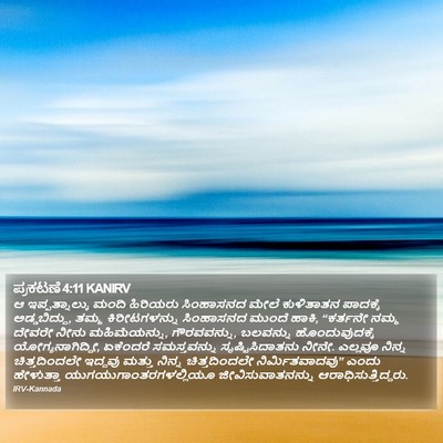 ಪ್ರಕಟಣೆ 4:11 KANIRV Bible Verse Image