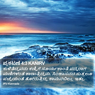 ಪ್ರಕಟಣೆ 4:3 KANIRV Bible Verse Image