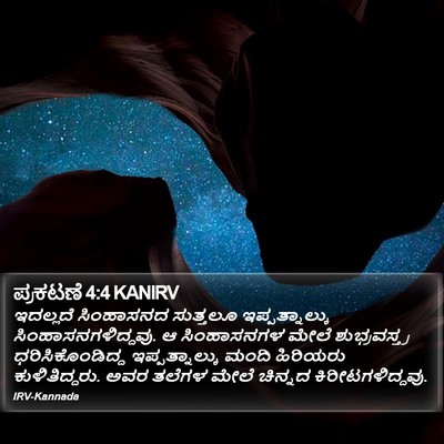 ಪ್ರಕಟಣೆ 4:4 KANIRV Bible Verse Image