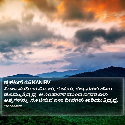 ಪ್ರಕಟಣೆ 4:5 KANIRV Bible Verse Image