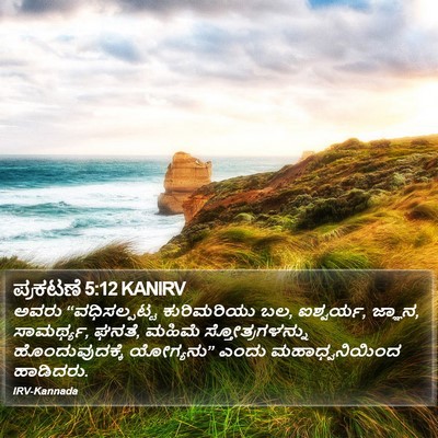 ಪ್ರಕಟಣೆ 5:12 KANIRV Bible Verse Image