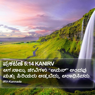 ಪ್ರಕಟಣೆ 5:14 KANIRV Bible Verse Image