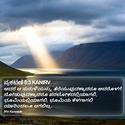 ಪ್ರಕಟಣೆ 5:3 KANIRV Bible Verse Image