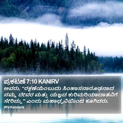 ಪ್ರಕಟಣೆ 7:10 KANIRV Bible Verse Image