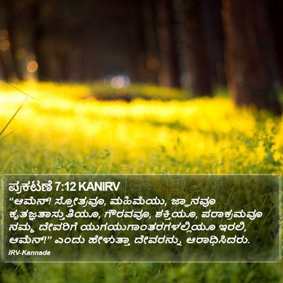 ಪ್ರಕಟಣೆ 7:12 KANIRV Bible Verse Image