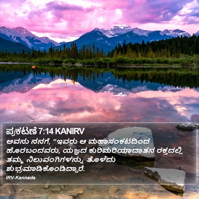 ಪ್ರಕಟಣೆ 7:14 KANIRV Bible Verse Image