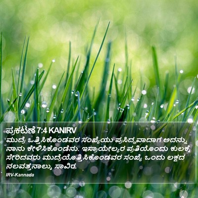 ಪ್ರಕಟಣೆ 7:4 KANIRV Bible Verse Image