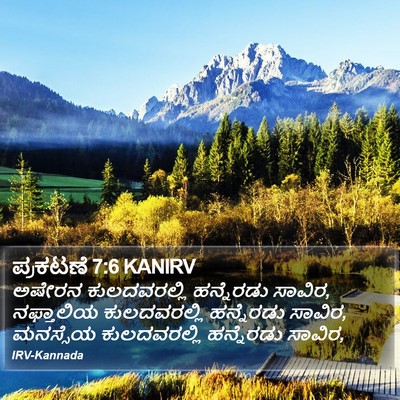 ಪ್ರಕಟಣೆ 7:6 KANIRV Bible Verse Image