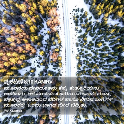 ಪ್ರಕಟಣೆ 8:10 KANIRV Bible Verse Image