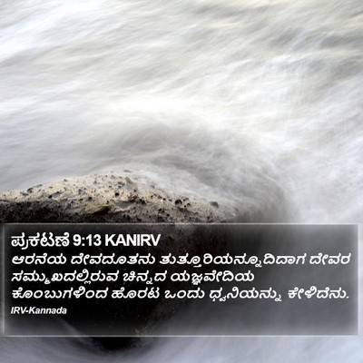 ಪ್ರಕಟಣೆ 9:13 KANIRV Bible Verse Image