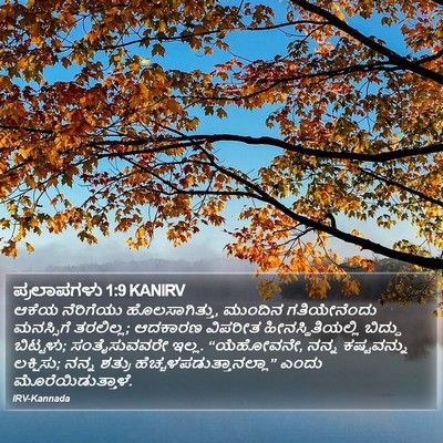 ಪ್ರಲಾಪಗಳು 1:9 KANIRV Bible Verse Image