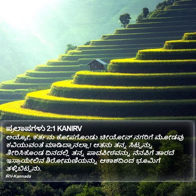 ಪ್ರಲಾಪಗಳು 2:1 KANIRV Bible Verse Image
