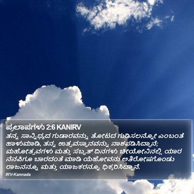 ಪ್ರಲಾಪಗಳು 2:6 KANIRV Bible Verse Image