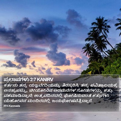 ಪ್ರಲಾಪಗಳು 2:7 KANIRV Bible Verse Image