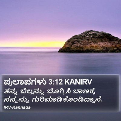 ಪ್ರಲಾಪಗಳು 3:12 KANIRV Bible Verse Image