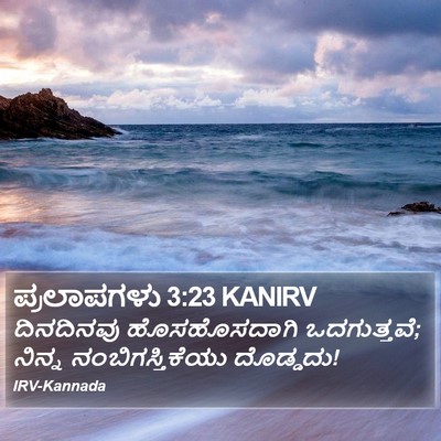 ಪ್ರಲಾಪಗಳು 3:23 KANIRV Bible Verse Image