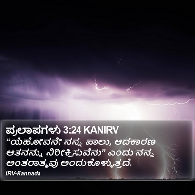 ಪ್ರಲಾಪಗಳು 3:24 KANIRV Bible Verse Image