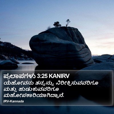 ಪ್ರಲಾಪಗಳು 3:25 KANIRV Bible Verse Image