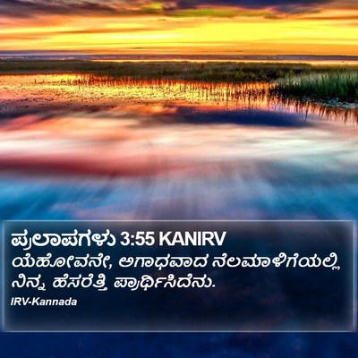 ಪ್ರಲಾಪಗಳು 3:55 KANIRV Bible Verse Image