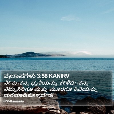 ಪ್ರಲಾಪಗಳು 3:56 KANIRV Bible Verse Image