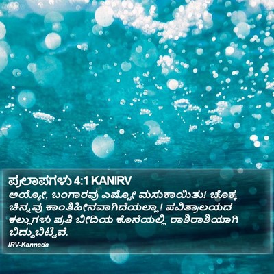 ಪ್ರಲಾಪಗಳು 4:1 KANIRV Bible Verse Image