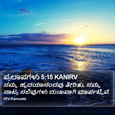 ಪ್ರಲಾಪಗಳು 5:15 KANIRV Bible Verse Image