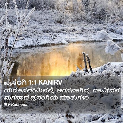 ಪ್ರಸಂಗಿ 1:1 KANIRV Bible Verse Image