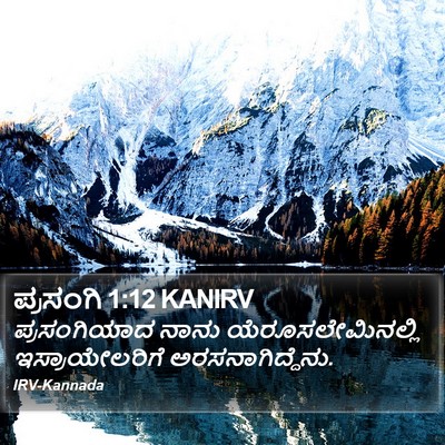 ಪ್ರಸಂಗಿ 1:12 KANIRV Bible Verse Image