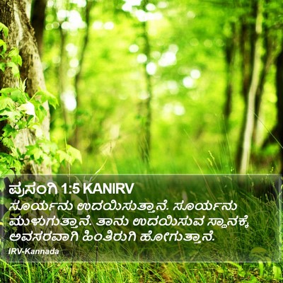 ಪ್ರಸಂಗಿ 1:5 KANIRV Bible Verse Image