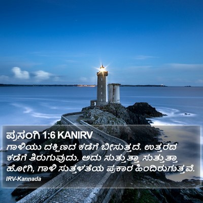 ಪ್ರಸಂಗಿ 1:6 KANIRV Bible Verse Image