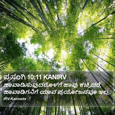 ಪ್ರಸಂಗಿ 10:11 KANIRV Bible Verse Image