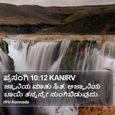ಪ್ರಸಂಗಿ 10:12 KANIRV Bible Verse Image