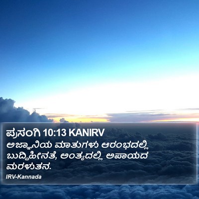 ಪ್ರಸಂಗಿ 10:13 KANIRV Bible Verse Image