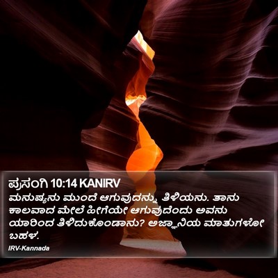 ಪ್ರಸಂಗಿ 10:14 KANIRV Bible Verse Image