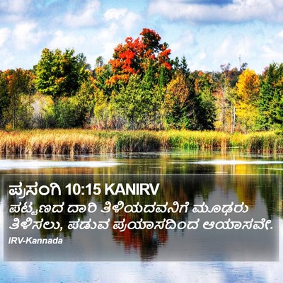 ಪ್ರಸಂಗಿ 10:15 KANIRV Bible Verse Image