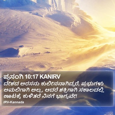 ಪ್ರಸಂಗಿ 10:17 KANIRV Bible Verse Image