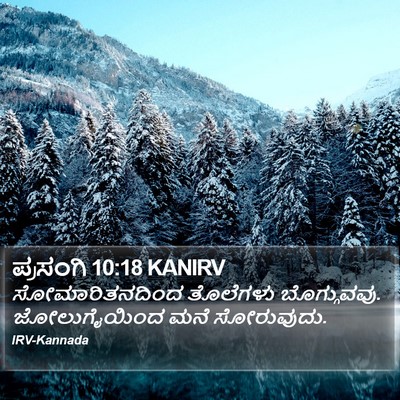 ಪ್ರಸಂಗಿ 10:18 KANIRV Bible Verse Image
