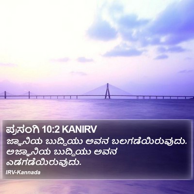 ಪ್ರಸಂಗಿ 10:2 KANIRV Bible Verse Image