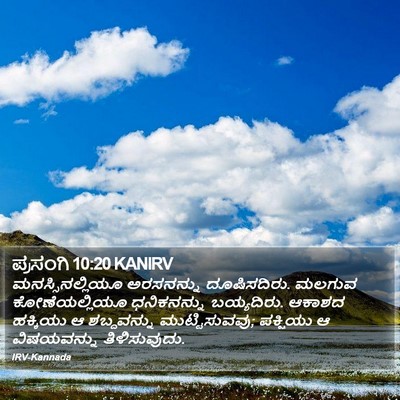 ಪ್ರಸಂಗಿ 10:20 KANIRV Bible Verse Image