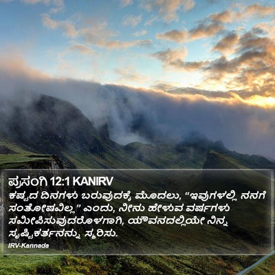 ಪ್ರಸಂಗಿ 12:1 KANIRV Bible Verse Image