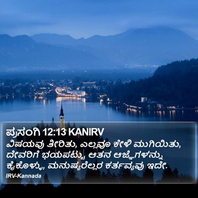 ಪ್ರಸಂಗಿ 12:13 KANIRV Bible Verse Image