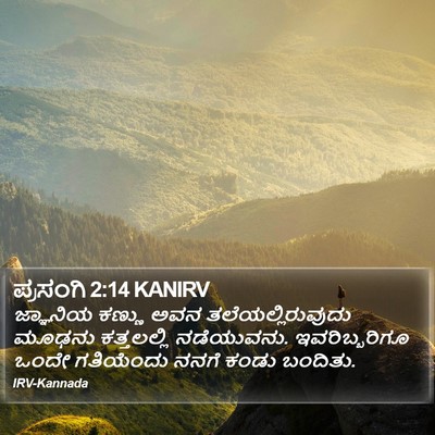 ಪ್ರಸಂಗಿ 2:14 KANIRV Bible Verse Image