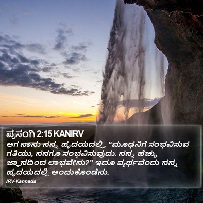 ಪ್ರಸಂಗಿ 2:15 KANIRV Bible Verse Image