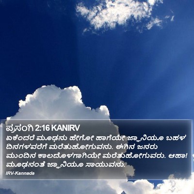 ಪ್ರಸಂಗಿ 2:16 KANIRV Bible Verse Image