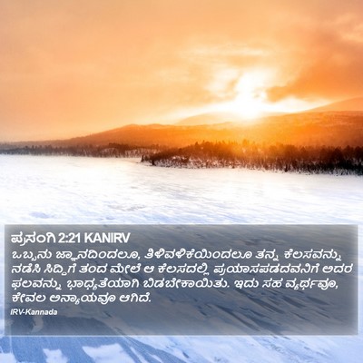 ಪ್ರಸಂಗಿ 2:21 KANIRV Bible Verse Image