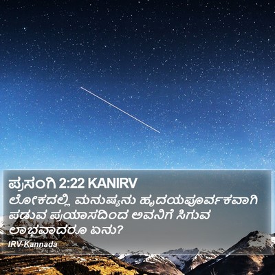 ಪ್ರಸಂಗಿ 2:22 KANIRV Bible Verse Image