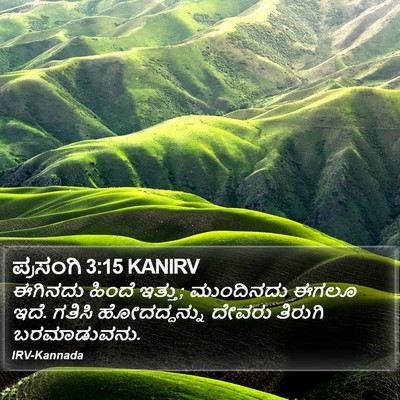 ಪ್ರಸಂಗಿ 3:15 KANIRV Bible Verse Image