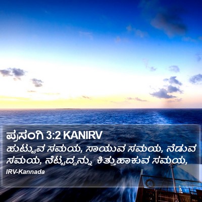 ಪ್ರಸಂಗಿ 3:2 KANIRV Bible Verse Image