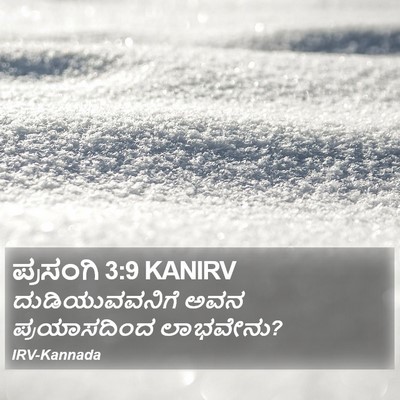 ಪ್ರಸಂಗಿ 3:9 KANIRV Bible Verse Image