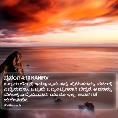 ಪ್ರಸಂಗಿ 4:10 KANIRV Bible Verse Image